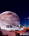 三八线的意思