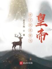 从今天开始做藩王