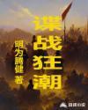 谍战狂花崴脚第几集