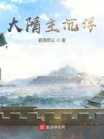大隋主沉浮TXT精校版