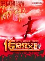 绿茵传奇教父作者