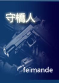 守桥人打一数字