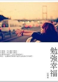 勉强幸福林宥嘉百度