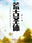 开局签到荒古圣体最新章节在线阅读