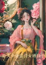 给大少爷当侍女的日子作者焦糖猫饼