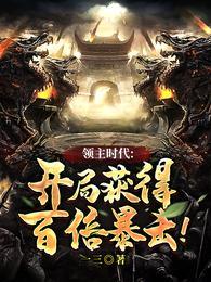 领主时代百倍增幅