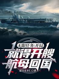 无限任务开局就得开艘航母回国 关键词