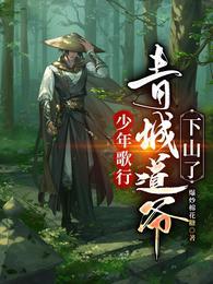 少年歌行道士最后怎么样