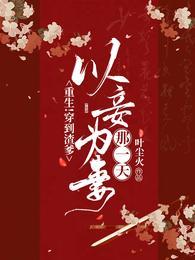 重生!穿到渣爹以妾为妻那一天!合集免费
