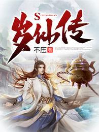 岁仙传后传