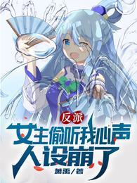 反派女主偷听我心声人设崩了视频
