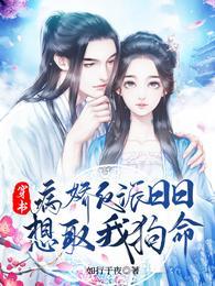穿书病娇反派日日想取我狗命完结全本