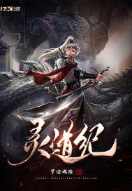 灵道纪评论