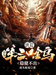 洪荒之第三只金