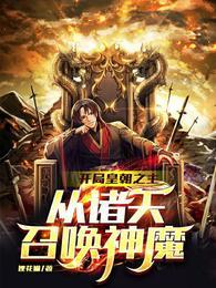 开局皇朝之主从诸天召唤神魔作者狸花猫