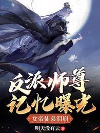 女帝泪崩了