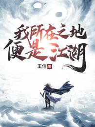 便是江湖 王信