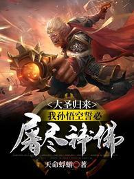 大圣孙悟空归来