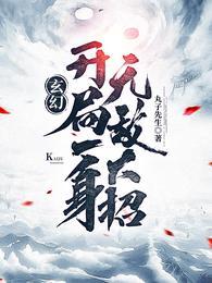 主角一开局无敌的