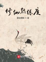 修仙熟练度陈平