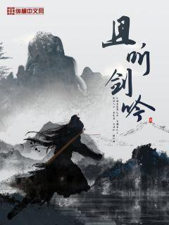 且听剑吟txt