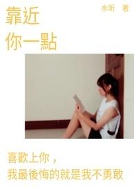 靠近你一点什么时候上映