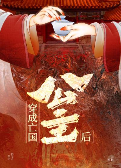 穿成灭国公主后闫桔的