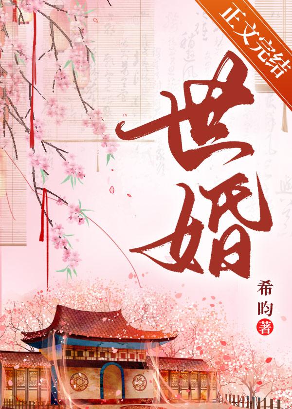 世婚TXT完整版