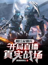 网红雇佣兵开局直播真实战场 悠悠的快乐