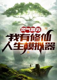 我有修仙人生模拟器免费
