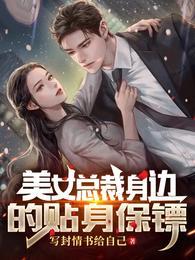 1美女总裁的贴身保镖