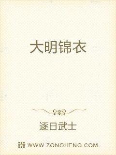 大明锦衣镇天下
