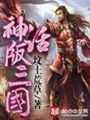 神话版三国全文