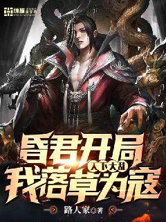 第一章昏君