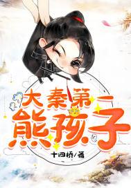 大秦熊孩子开局续命秦始皇
