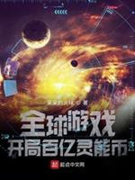全球游戏开局百亿灵能币 免费