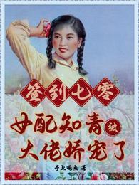 签到七零女配知青被大佬娇宠了作者亭上观鱼