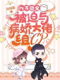 亿万团宠被迫与病娇大佬组CP完结全本