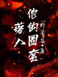 落入他的圈套全文