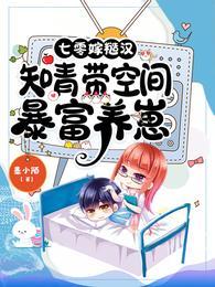 七零嫁糙汉知青带空间暴富养崽免费阅读