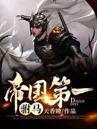 帝国第一驸马全部目录