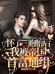 妻子怀三胞胎