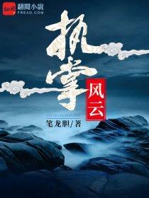 执掌风云萧峥陈红