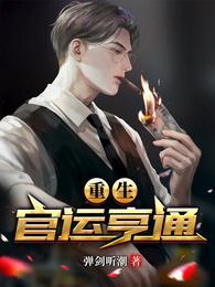 重生官运亨通刘浮生动漫在线观看