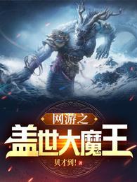 网游之盖世大魔王TXT百度