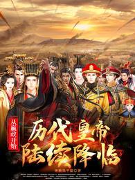 嬴政从八岁开始打卡