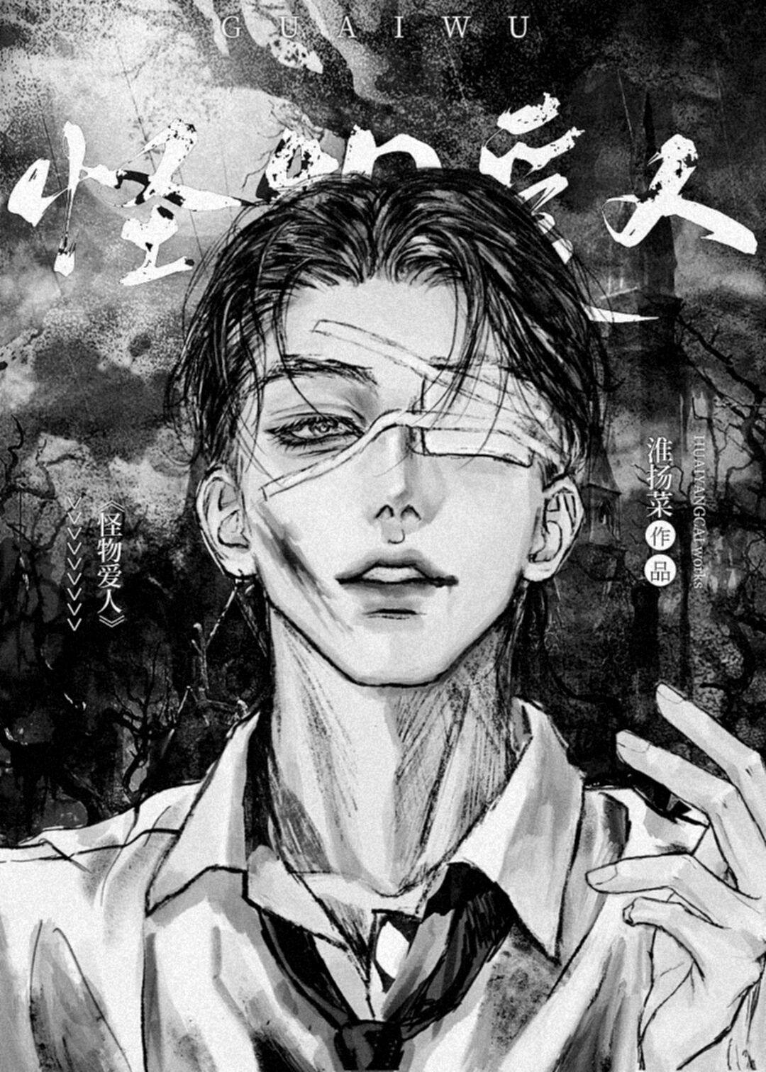 怪物恋人漫画第二季