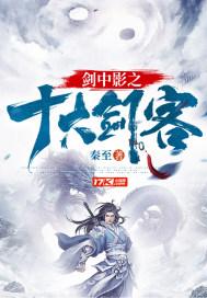 剑中影之十大剑客排短剧