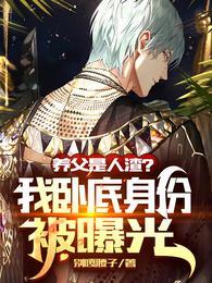 我是养父所有物