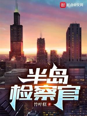 半岛检察官这份荣光我